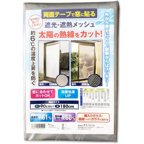 遮光ネット サイズ  90cm×180cm 遮光 遮熱メッシュ 両面テープタイプ テクノエイム 日本...
