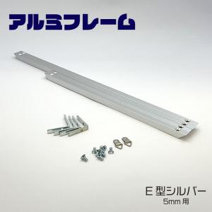 アルミフレーム 5mm シルバー色 A2サイズ 420×594mm E型 ポスター
