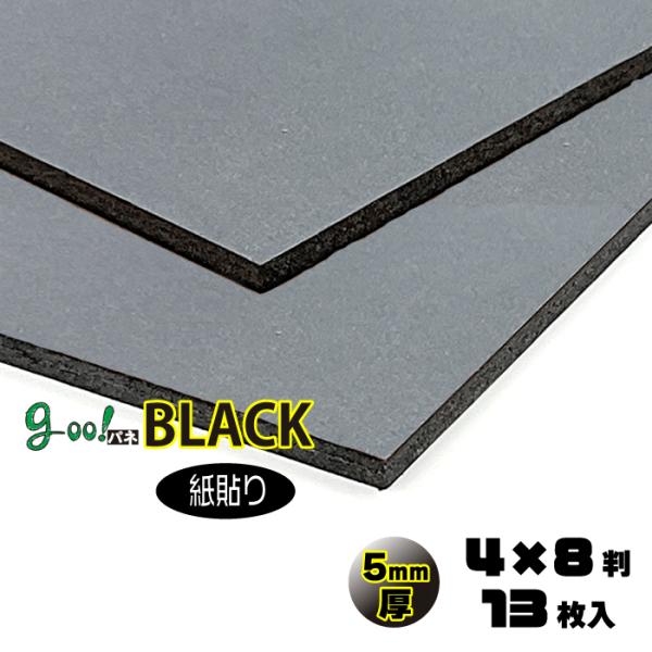 goo!パネBLACK 紙貼り 5mm厚 4×8判 1220×2440mm 13枚入り