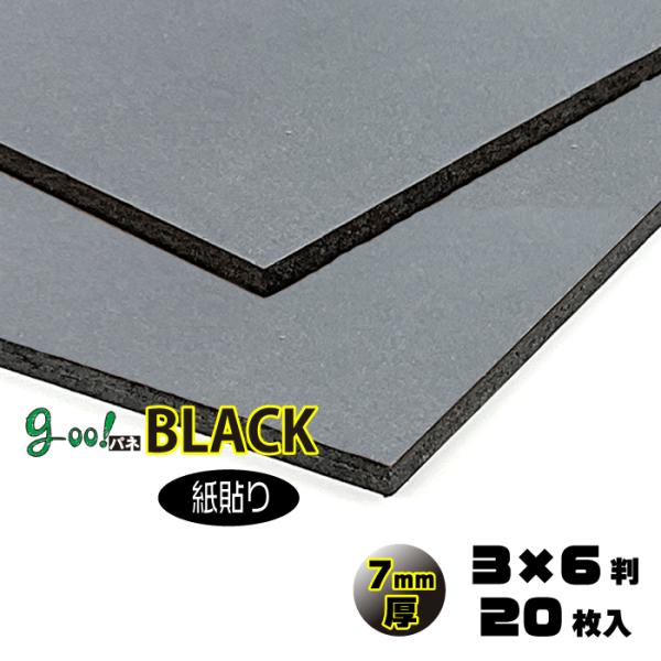 goo!パネBLACK 紙貼り 7mm厚 3×6判 910×1820mm 20枚入り