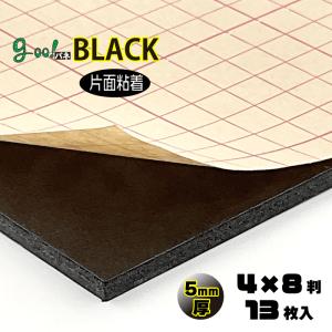 goo!パネBLACKタック 片面粘着 5mm厚 4×8判 1220×2440mm 13枚入り｜ips8211