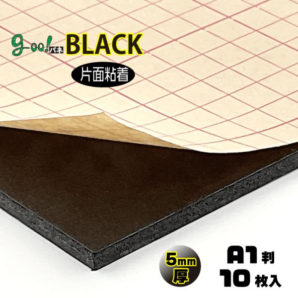 goo!パネBLACKタック 片面粘着 5mm厚 A1判 605×910mm 10枚入り