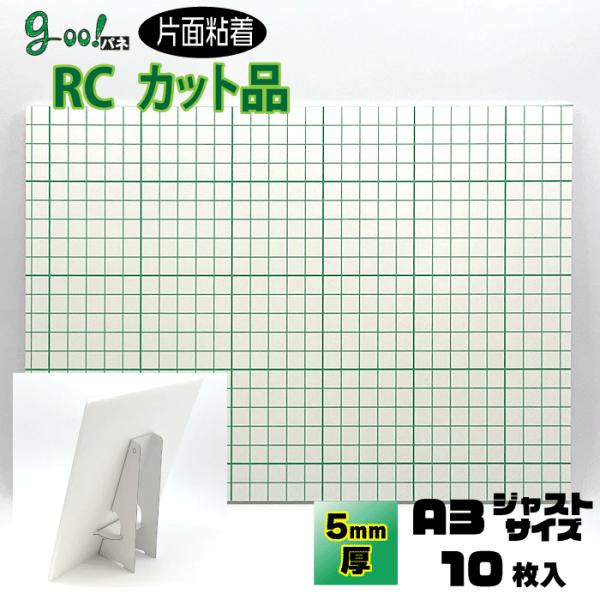goo!パネRCタック　片面粘着パネル　5mm厚　A3　297×420mm　10枚入り　ボードスタン...