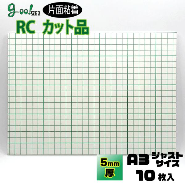 goo!パネRCタック　片面粘着パネル　5mm厚　A3　297×420mm　10枚入り　のり付き