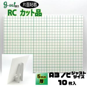 goo!パネRCタック　片面粘着パネル　5mm厚　A3ノビ　329×483mm　10枚入り　ボードスタンド付