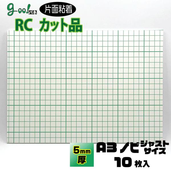 goo!パネRCタック 片面粘着パネル 5mm厚 A3ノビ 329×483mm　10枚入り　のり付き
