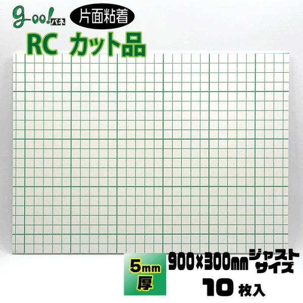 goo!パネRCタック　片面粘着パネル　5mm厚　900×300mm　10枚入り　