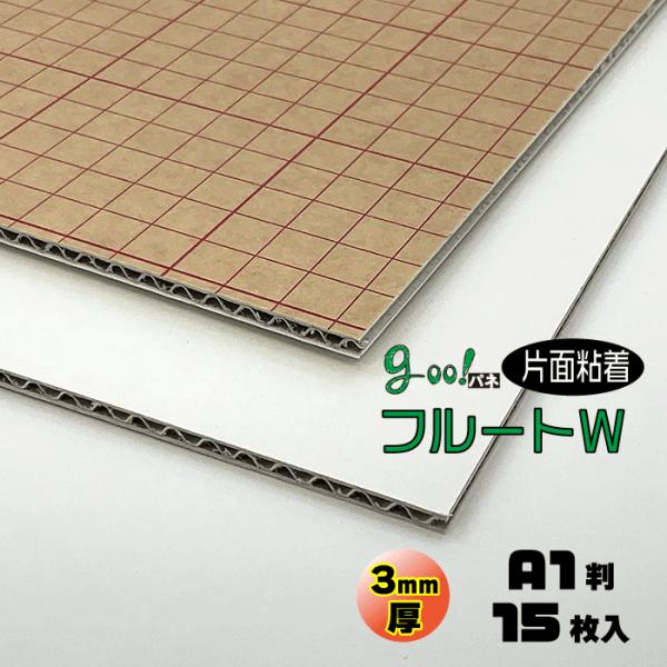 goo!パネフルートW 片面粘着 3mm厚 A1大 約605×910mm 15枚入り 段ボールパネル