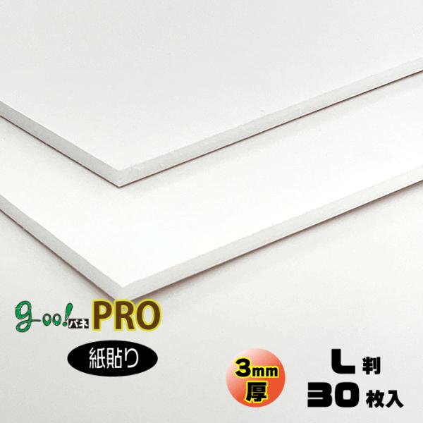 goo!パネPRO 紙貼り 3mm厚 L判 800×1100mm 30枚入り