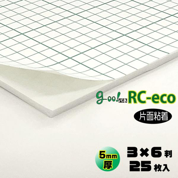 goo!パネRC-ecoタック 片面粘着 5mm厚 3×6判 910×1820mm 25枚入り