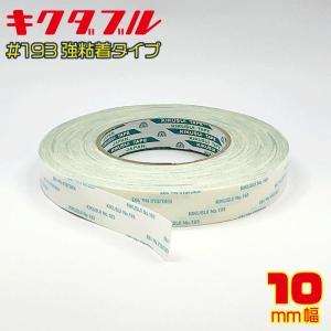 菊水 キクダブル 両面テープNo.193 10mm幅×50ｍ巻 2個までネコポス390円対応　強粘着 強力