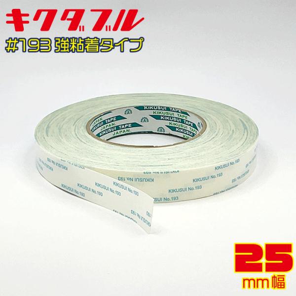 菊水 キクダブル 両面テープNo.193 25mm幅×50ｍ巻 1個まで小型宅急便対応 強粘着 強力