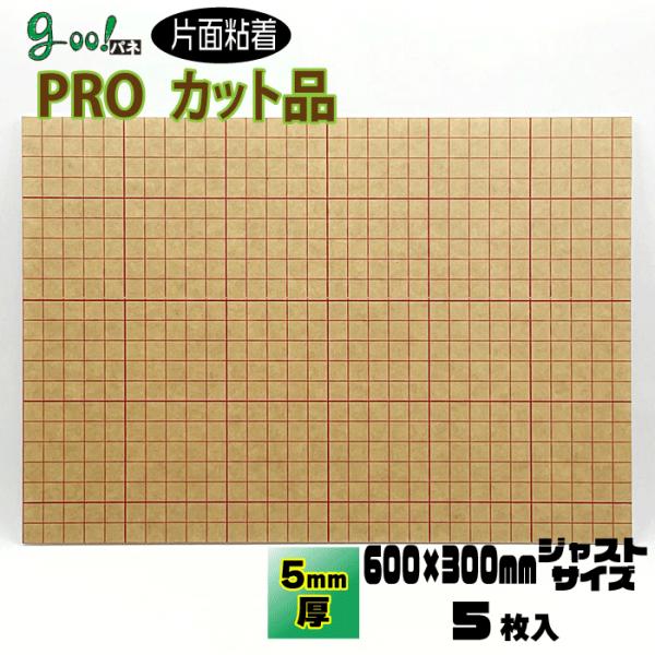 goo!パネPROタック　片面粘着パネル　5mm厚　600×300mm　5枚入り　