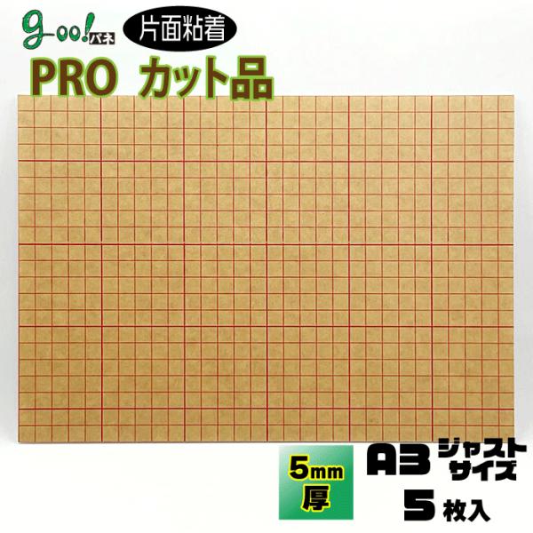 goo!パネPROタック　片面粘着パネル　5mm厚　A3　297×420mm　5枚入り　のり付き
