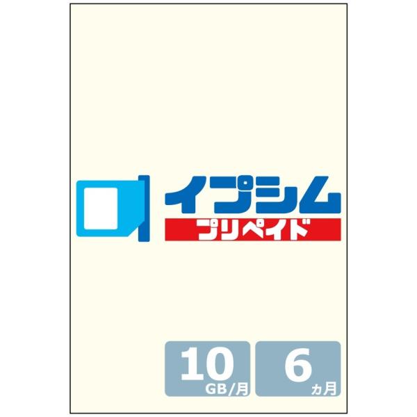 イプシム プリペイド 固定IPアドレスSIM 容量タイプ 10GB × 6ヵ月 (マルチカットSIM...