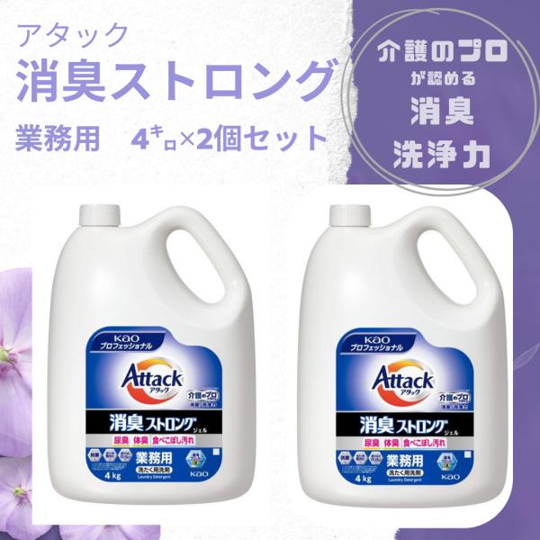 ＼２本買ってお得／【アタック 消臭ストロングジェル】 業務用 4kg ×２本セット　 衣料用洗剤 花...