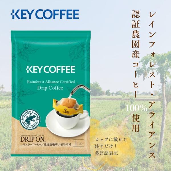 キーコーヒー ドリップオン 300袋 H&amp;R （レインフォレスト・アライアンス認証コーヒー）