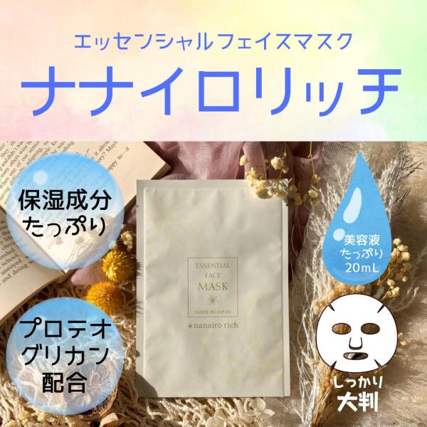 エッセンシャルフェイスマスク ナナイロリッチ　100枚入　美容液　保湿成分たっぷり　プロテオグリカン...