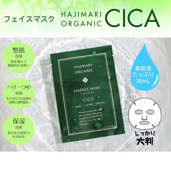【おすすめ】ハジマリオーガニック エッセンスマスクＣＩＣＡ 100枚入　