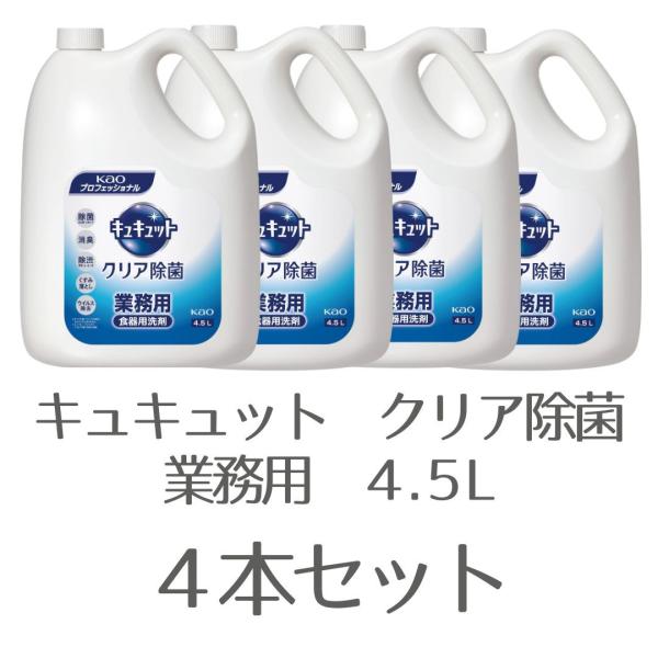 花王 キュキュット クリア除菌   業務用 ４.５L×４本 入