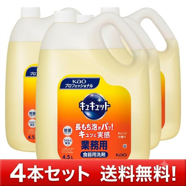 花王 キュキュット    業務用 ４.５L お得な4本セット
