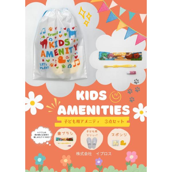 子供用アメニティ３点セット 巾着袋入 〈１２０セット〉