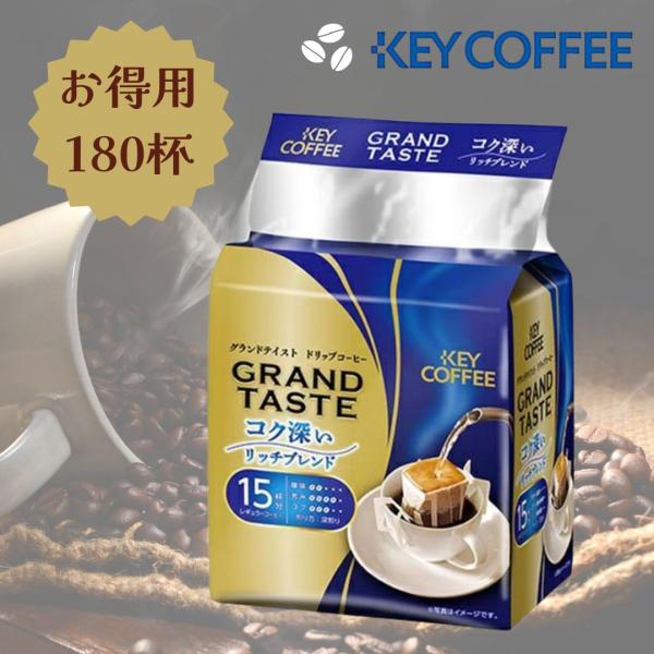 キーコーヒードリップバッグ グランドテイストコク深いリッチブレンド (6gx15杯分)×12袋セット...