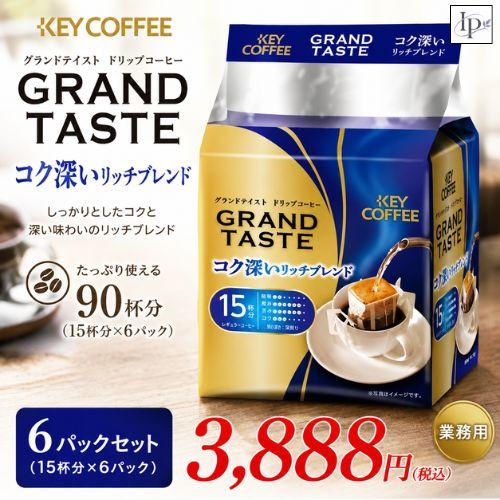 キーコーヒー ドリップバッグ  グランドテイスト コク深いリッチブレンド  青  1ケース（90杯分...