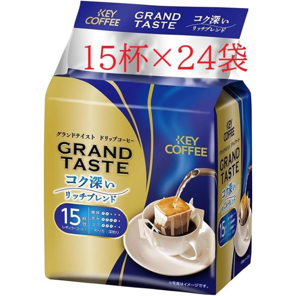 キーコーヒードリップバッグ グランドテイストコク深いリッチブレンド (6gx15杯分)×24袋セット...