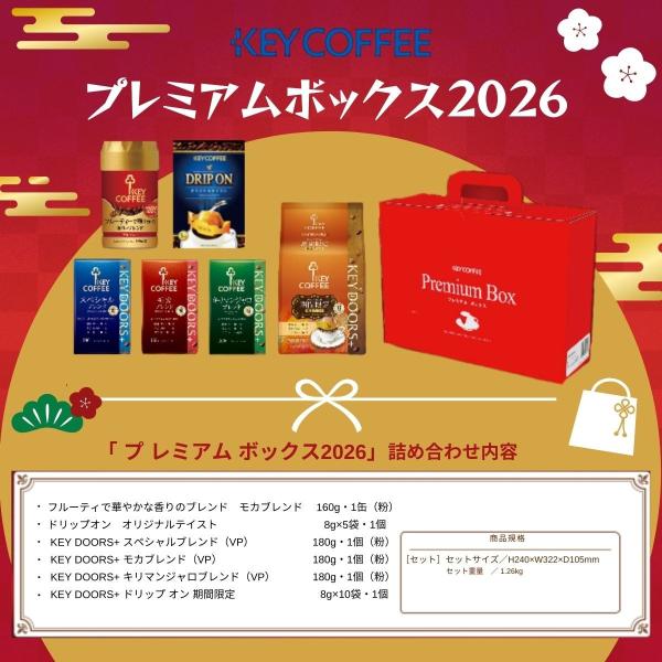 KEYCOFFEE プレミアムボックス2026 コーヒー詰め合わせセット
