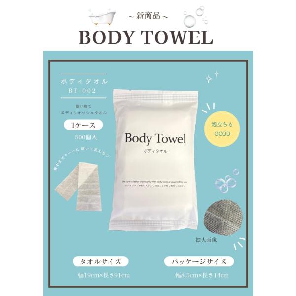 ソフトタッチボディタオル BT-002〈500個入〉