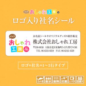 社名シール・ロゴ入りタイプ 防水 スピード出荷