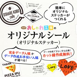 オリジナルシール（オリジナルステッカー） カスタム オーダー オリジナル ステッカー 作成 防水 熱 スピード出荷 販促品 記念日 アニバーサリー