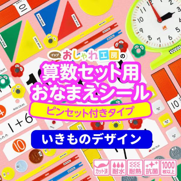 お名前シール 算数セット用 ピンセット付き 【いきもの】 大容量 たっぷり1008枚 シールサイズ1...