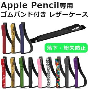 Apple Pencil ケース レザーケース ゴムバンド付き 全11色 レザー ホルダー iPad 9.7 10.5 12.9 対応 アップル ペンシル