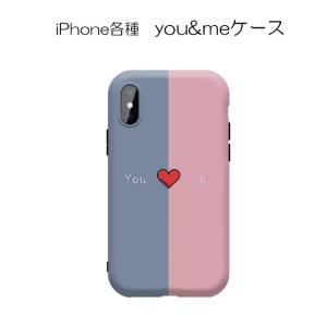 iPhone11 iPhone11Pro iPhoneXR iPhoneSE 第2世代 iPhone8/7 ケース 「you me」 TPUケース ソフトケース TPU ソフト