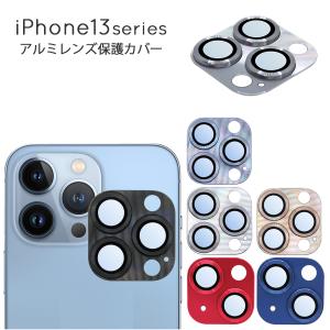 iPhone13 Pro iPhone13 Pro Max iPhone13 iPhone13 mini カメラレンズ アルミ 保護カバー 全4色 全面保護 フルカバー レンズカバー 保護 キズ防止 アイフォン｜iq-labo