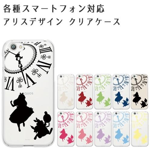 SHARP AQUOS 各種 ケース アリス シルエット 時計 全11色 クリアケース 薄型 シャー...