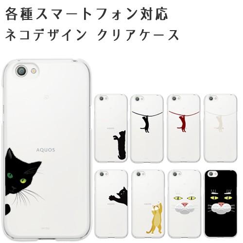 SHARP AQUOS 各種 ケース ネコ 全9種 クリアケース 薄型 カバー シャープ アクオス