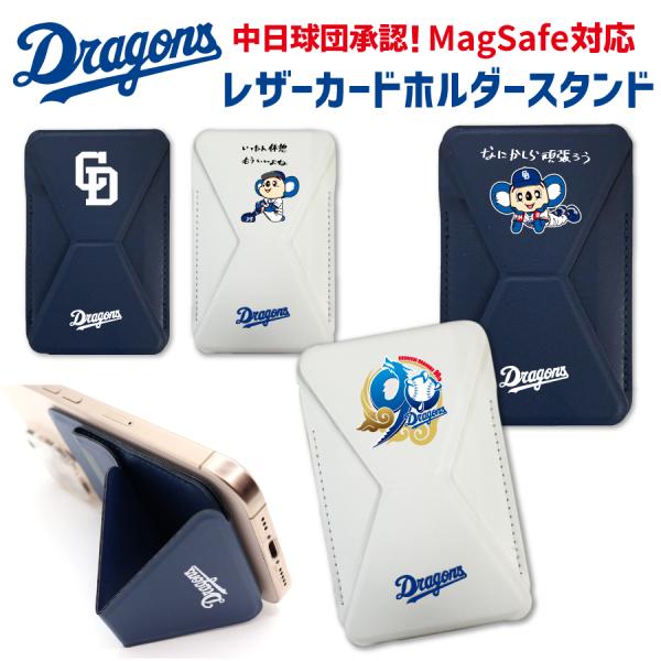 中日ドラゴンズ承認 MagSafe対応 レザーカードフォルダースタンド スマホ グリップ スマートフ...