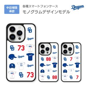 中日ドラゴンズ承認 ケース iPhone15 iPhone14 iPhone13 各種 モノグラムデザイン 選手コラボ 背番号 41〜59番 選手名 アイフォン ハードケース カバー｜iq-labo