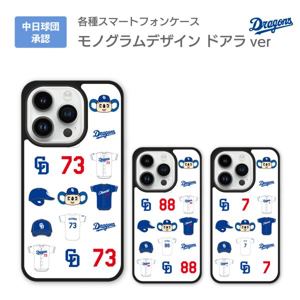 中日ドラゴンズ承認 ケース iPhone15 iPhone14 iPhone13 各種 モノグラムデ...