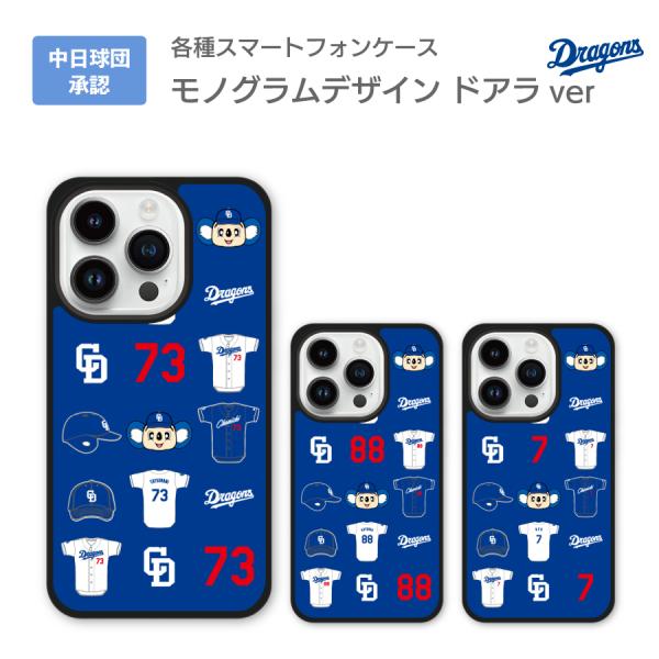 中日ドラゴンズ承認 ケース iPhone15 iPhone14 iPhone13 各種 モノグラムデ...