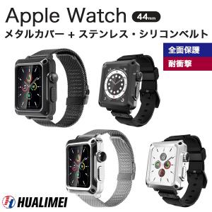 HUALIMEI Apple Watch 44mm メタルケース ステンレスメッシュバンド シリコンバンド 3点セット 全2色 ベルト アップルウォッチ 全面保護