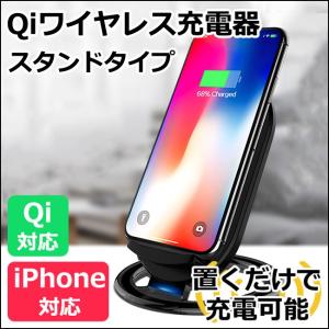 Qi充電器 ワイヤレス充電器 スタンドタイプ ブラック ワイヤレスチャージャー iphone android 置くだけで簡単に充電！【メール便不可】｜iq-labo