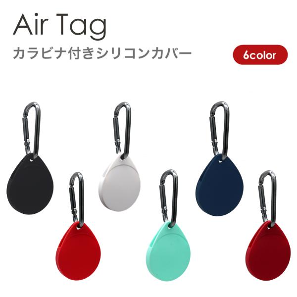 AirTag カラビナ付き シリコンカバー 全5色 Air Tag用 Air Tag専用 ソフトケー...
