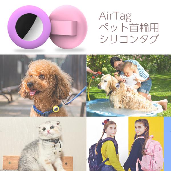 AirTag ペット首輪用 シリコンタグ 全6色 迷子対策 Air Tag用 Air Tag専用 ソ...