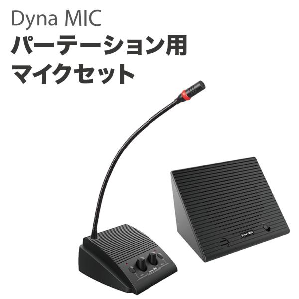 Dyna MIC 窓口業務用 マイクセット スタンドマイク 対面式 マイク スピーカー 配線工事不要