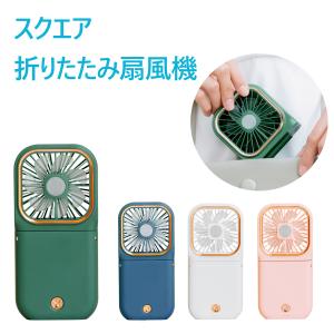 スクエア 折りたたみ 扇風機 全4色 ストラップ付き 首掛け スタンド式 充電式 ミニファン ミニ扇風機 コンパクト 携帯 風量調節 USB充電