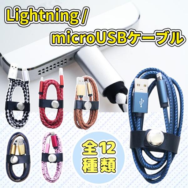ライトニングケーブル MicroUSBケーブル ファッションケーブル USB 1m 充電ケーブル 全...